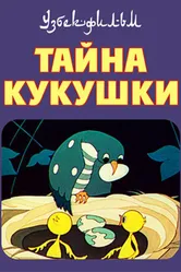 Тайна кукушки 1972 постер