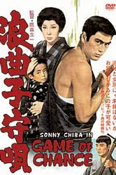Колыбельная картёжника 1965 постер