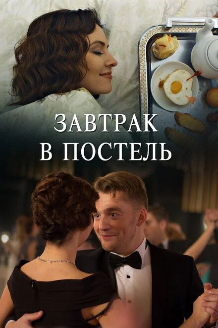 Постер Завтрак в постель 2017