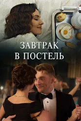 Завтрак в постель 2017 постер