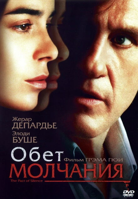 Постер Обет молчания 2003