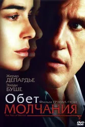 Обет молчания 2003 постер