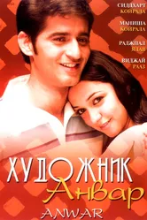 Художник Анвар 2007 постер
