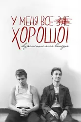 У меня все зае...ХОРОШО! 2015 постер