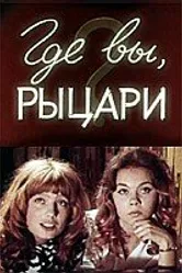 Где вы, рыцари? 1971 постер