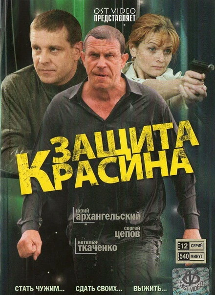 Постер Защита Красина 2006