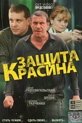 Защита Красина 2006 постер