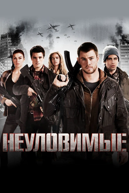 Постер Неуловимые 2012
