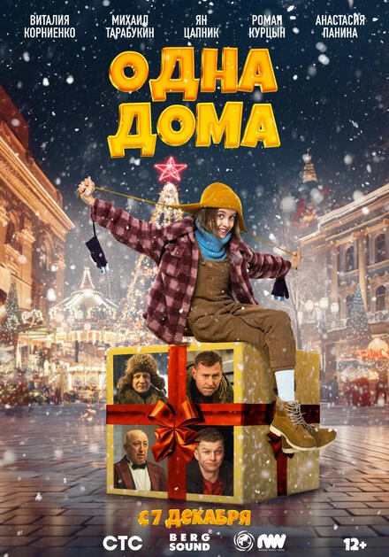 Постер Одна дома 2023