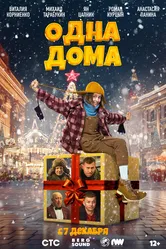 Одна дома 2023 постер