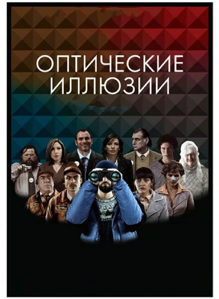 Постер Оптические иллюзии 2009