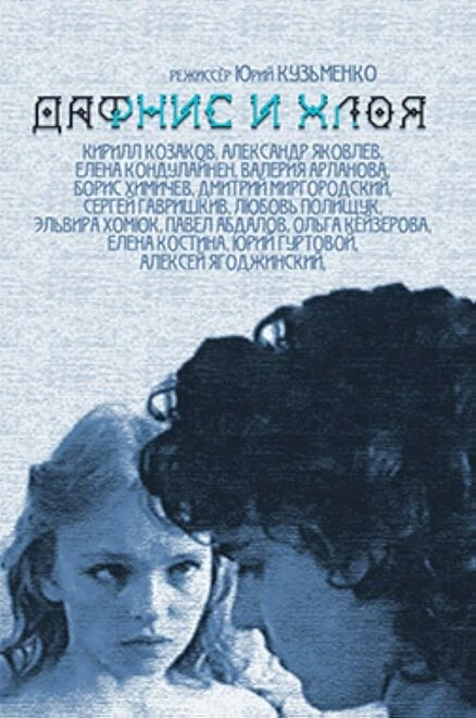 Постер Дафнис и Хлоя 1993