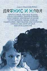 Дафнис и Хлоя 1993 постер