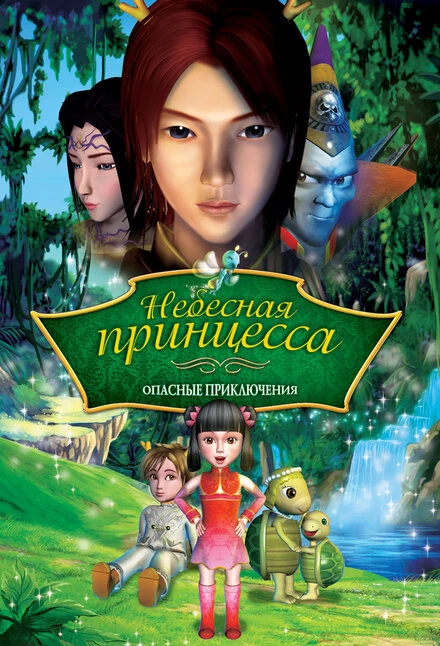 Постер Небесная принцесса: Опасные приключения 2008