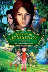 Небесная принцесса: Опасные приключения 2008 постер