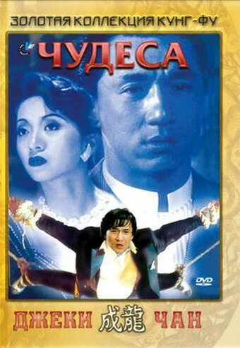 Постер Чудеса 1989