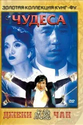 Чудеса 1989 постер