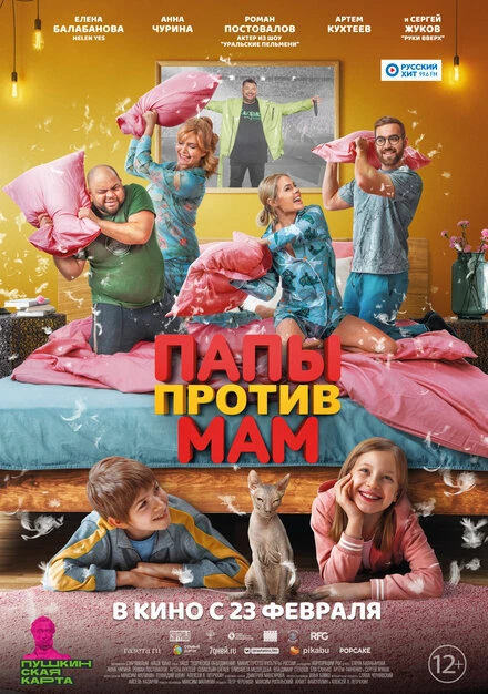 Постер Папы против мам 2022