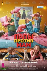 Папы против мам 2022 постер