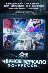 «Чёрное зеркало» по-русски 2019 постер