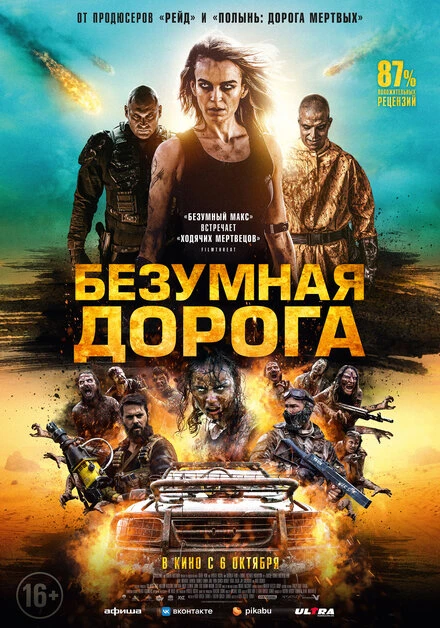 Постер Безумная дорога 2021
