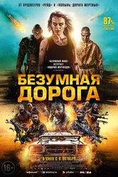 Безумная дорога 2021 постер