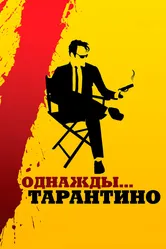 Однажды... Тарантино 2019 постер