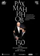 Рахманинов – 150: Мацуев, Спиваков постер