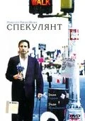 Постер Спекулянт 1998
