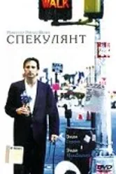 Спекулянт 1998 постер