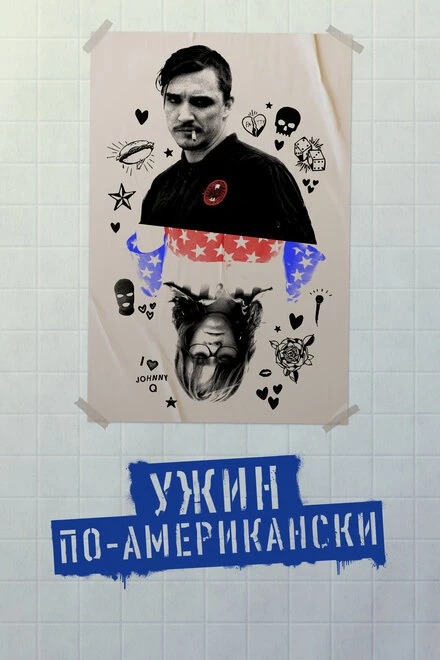 Постер Ужин по-американски 2020