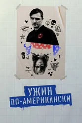 Ужин по-американски 2020 постер