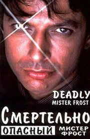 Постер Смертельно опасный мистер Фрост 1990