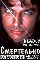 Смертельно опасный мистер Фрост 1990 постер