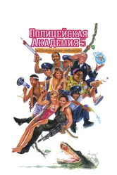 Полицейская академия 5: Место назначения – Майами Бич 1988 постер
