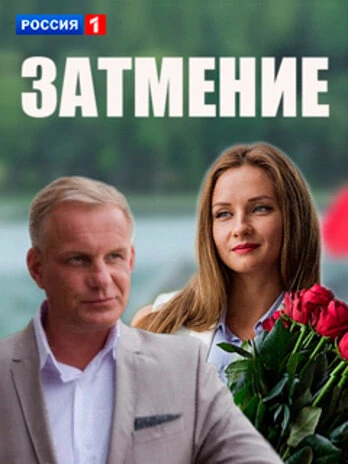 Постер Затмение 2016, Россия