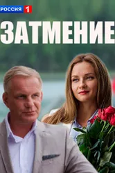 Затмение 2016, Россия постер