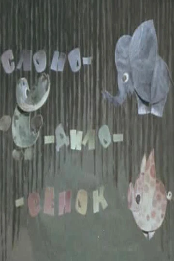 Постер Слоно-дило-сёнок 1975
