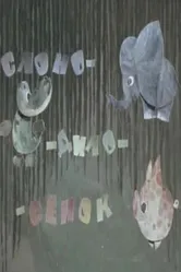 Слоно-дило-сёнок 1975 постер