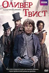 Оливер Твист 2007 постер