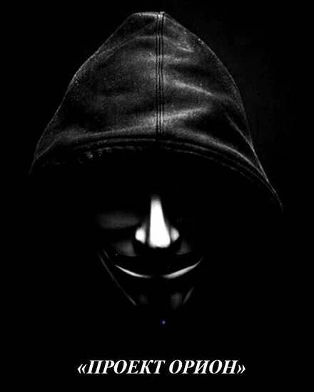 Постер Проект Орион 2019