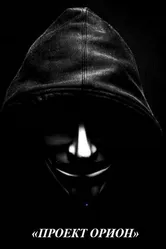 Проект Орион 2019 постер