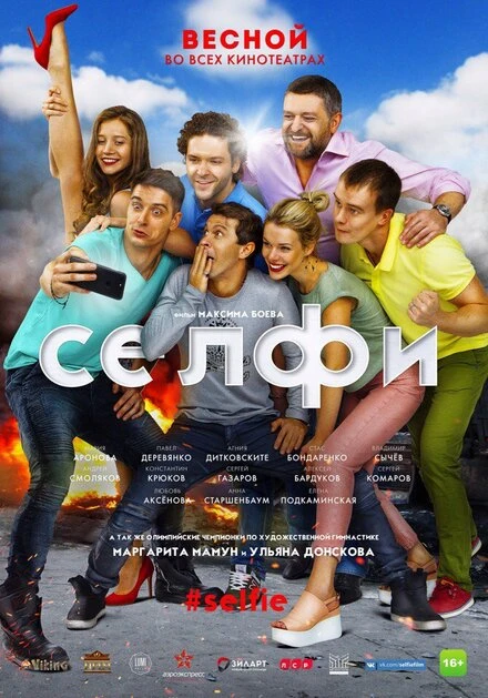Постер Селфи#Selfie 2018