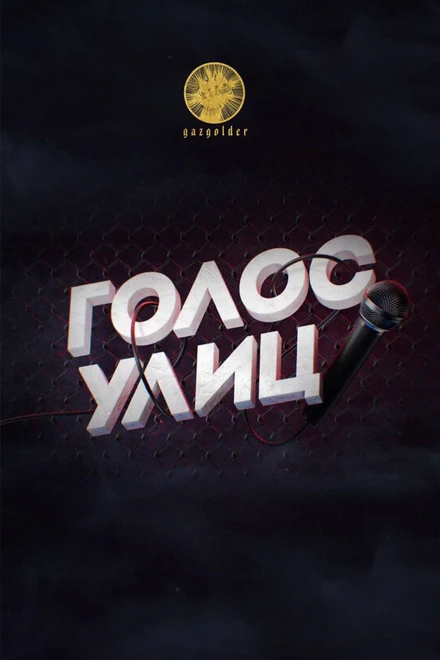 Постер Голос улиц 2017