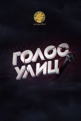 Голос улиц 2017 постер