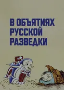 В объятиях русской разведки 1991 постер