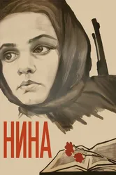 Нина 1971 постер