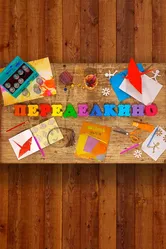 Переделкино 2013 постер