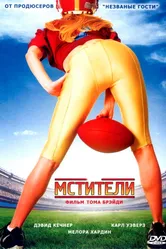 Мстители 2007 постер