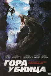 Гора-убийца 2011 постер